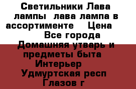 Светильники Лава лампы (лава лампа в ассортименте) › Цена ­ 900 - Все города Домашняя утварь и предметы быта » Интерьер   . Удмуртская респ.,Глазов г.